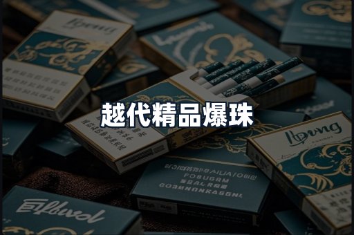 越代精品爆珠