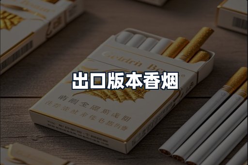 出口版本香烟